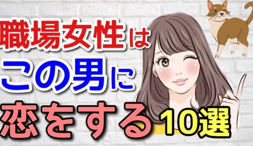 【社内恋愛あるある】職場の女性はこんな男が好き！職場でモテる男の特徴１０選　猫動画