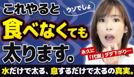 【マジ怖い】食べなくても永久に太る習慣TOP3｜息吸うだけで太るは事実！35歳以上は要注意！カロリーも糖質も関係ありません。