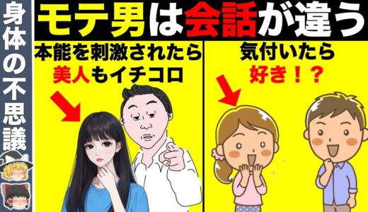 女性の本能を刺激するモテる男の会話術【ゆっくり解説】