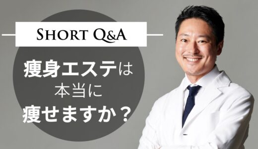 痩身エステは本当に痩せますか？