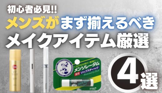 初心者必見！メンズが最初に揃えておくべきメンズコスメアイテム4選!