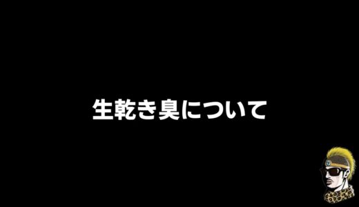 【ドライブラジオ】衣類の生乾き臭について【general conversation in Japanese・雑談】