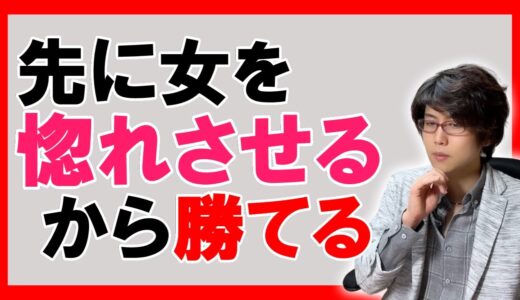 【モテる男】好きな女性を先に惚れさせて確実に落とす方法【恋愛心理学】