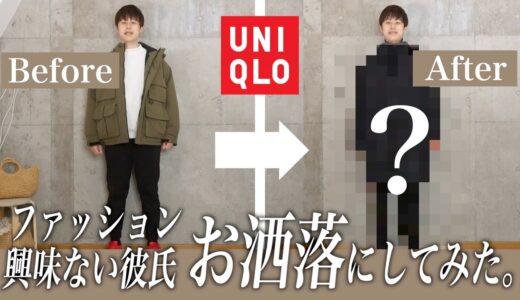 ファッション興味ないがっちり体型彼氏を全身UNIQLOでコーデしてみた！たっぷり4コーデ🥺💛