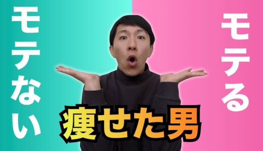 痩せている男性がモテる方法