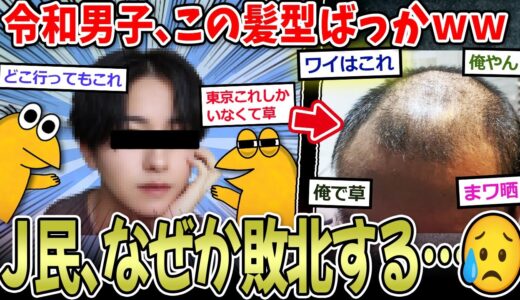 【おハｇ】令和男子、この髪型で溢れまくるww→なぜかＪ民大敗を喫する…【2ch面白いスレ】