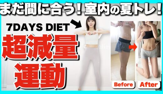 【全身痩せ】7日間で脂肪を落としたい方だけ見てください【本気の減量運動】