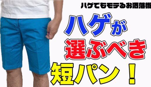 【夏コーデ】ハゲでも、このショートパンツを履けばカッコいい！