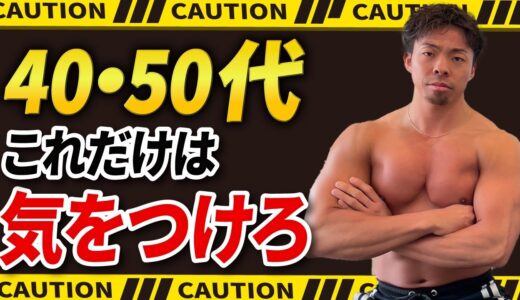 【知らないとやばい】40・50代が絶対にやってはいけない筋トレの注意点5選