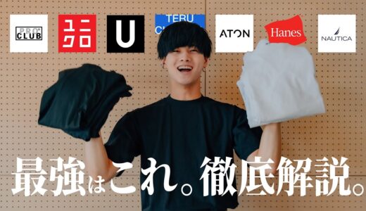 【2023年版】服好き男子が最強の無地Tシャツを徹底比較します！【メンズファッション】