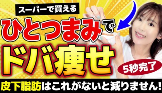 【自然やせ】ひとつまみで皮下脂肪が激落ち「チョイ足し食材」TOP3｜スーパーで買える｜内臓機能爆上がり！