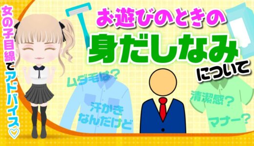 【汗のニオイ・洋服】遊ぶときの身だしなみ【ヒゲや体毛】