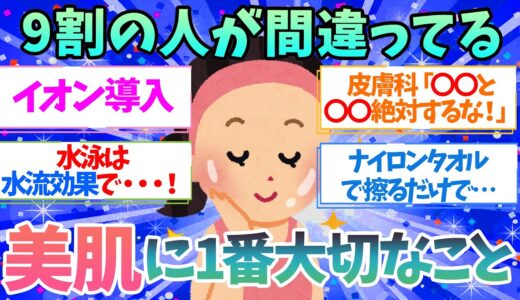 【有益】知ってる人はたったの1割！？美肌に一番効果的なこと【ガルちゃん】