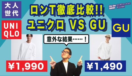 【秋必須のロンT‼️ユニクロ￥1,990 VS GU￥1,490 大人目線徹底検証！】どちらがより使えるか？コスパいいか？40・50・60代メンズファッション。Chu Chu DANSHI。林トモヒコ