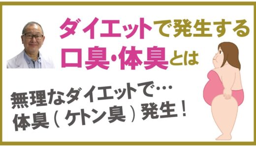 ダイエットで発生する体臭・口臭・ケトン臭