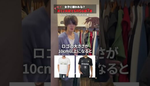 【ダサイ】買うと失敗するメンズ服