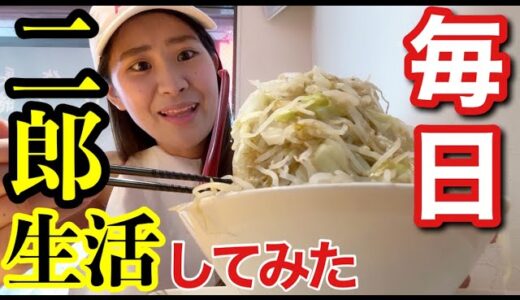 【爆食】筋トレ女子が二郎系ラーメンを1週間毎日食べてみた