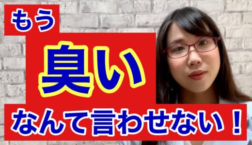 加齢臭を3ステップで撃退！〜自分では気が付きにくい臭いへ〜【50代からの恋愛】