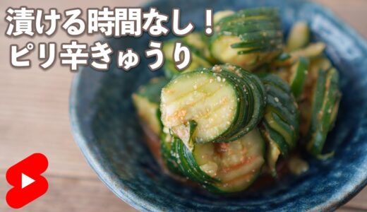 【ダイエット】漬ける時間なし！すぐ食べられるピリ辛きゅうり【やせめし】#shorts