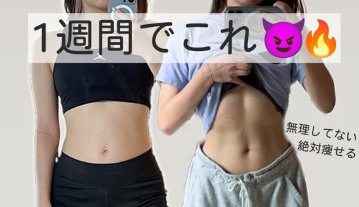 【1週間で変わった】私のガチ痩せ1日ダイエットルーティン😈🔥