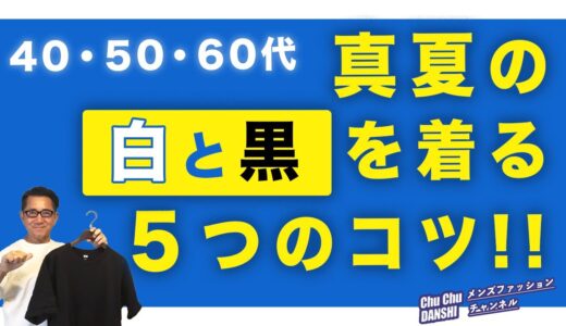 【大人世代❗️白Tシャツ VS 黒Tシャツ  &   黒パンツ VS 白パンツ‼️】夏に白と黒を着る5つの工夫！40・50・60代メンズファッション。Chu Chu DANSHI。林トモヒコ。