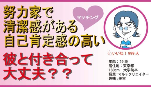 【ダメンズあるある】努力家で清潔感があり、自己肯定感の高い彼！彼と付き合って大丈夫？？【自作アニメ】【ダメメン図鑑7】【マッチングアプリ】【婚活】