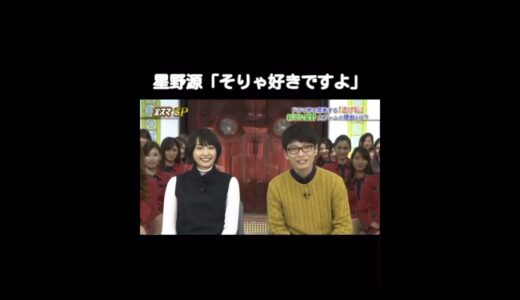 【新垣結衣 × 星野源】金スマで2016年に好き発言 #Shorts