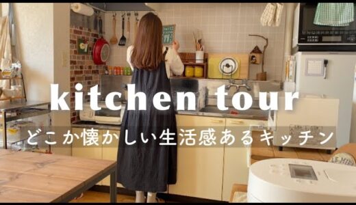 【キッチンツアー】古いお家の生活感あるキッチン🍴20代社会人の一人暮らし