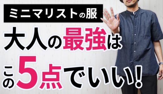 【必見】ミニマリストに必要な「最強の5着」を厳選しました！