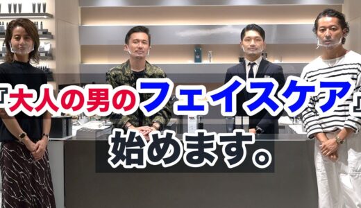 【好感度倍増!!】大人の男のフェイスケアの実践編「大注目の2ブランドを紹介します」