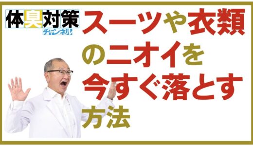 スーツや衣類のニオイを素早く落とす方法