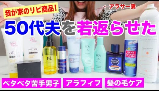 美容メンズスキンケア🧴リピ商品紹介💁‍♀️旦那や彼氏へのプレゼント🎁年の差カップル・50代パートナーでも大丈夫！