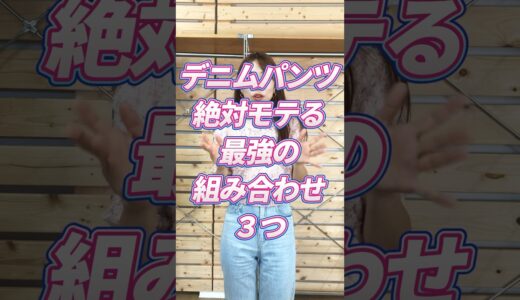 【30代・40代メンズ】絶対モテる！デニムの最強組み合わせ3選#メンズファッション #メンズ服 #夏服 #夏コーデ #夏服コーデ #デニム#デニムパンツ #デニムコーデ #女子ウケ #dコレ