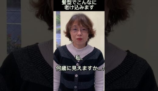 50代60代やってはいけない髪型 →『何もしない』は老け込みます こんなにも髪型のお手入れが大事だとわかるビフォーアフターで年齢が若見え バッサリショートカットに！ #shorts