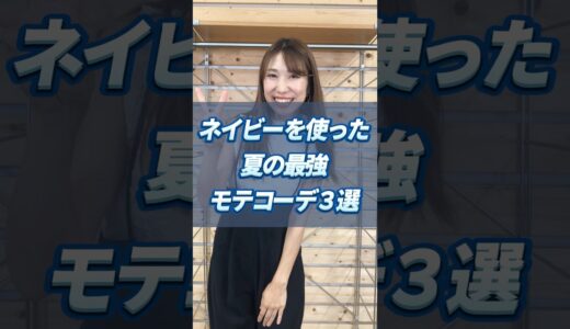 【30代・40代メンズ】ネイビーを使った夏の最強モテコーデ３選#メンズファッション #メンズ服 #夏コーデ #夏服 #夏服コーデ #色合わせ #ネイビー #dコレ