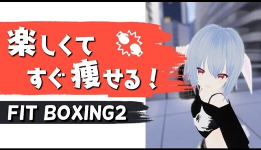 このダイエット、楽しいんですっ✨ #朝活  #初見歓迎 #月音ゆき #fitboxing2 #初心者向け