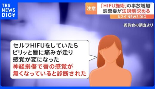 火傷や神経損傷も…「ハイフ施術」の事故増加　調査委が法規制求める　消費者庁｜TBS NEWS DIG