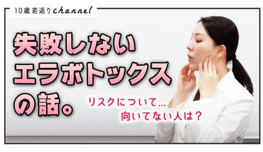 【エラボトックスのリスク】頬がこけている方にエラボトックスは有効か解説します。【湘南美容クリニック】