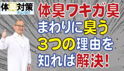 ワキガ臭・汗臭などの体臭がまわりに臭ってしまう3つの原因と効果的体臭対策の方法