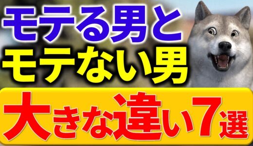 モテる男とモテない男の圧倒的な違い７選