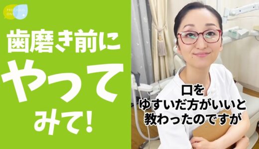 【歯科医師おすすめ】歯磨き前には口をゆすぐべき？ #shorts