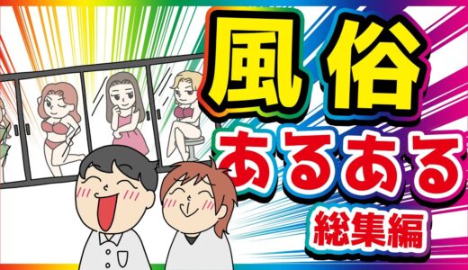 風俗あるある【総集編アニメ】