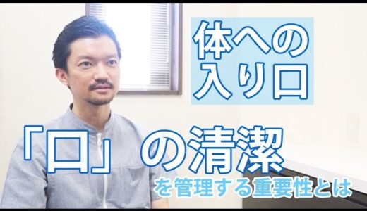 【歯医者さんTV】体への入り口　「口」の清潔を管理する重要性とは