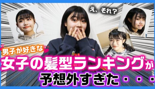 【予想外】100人に聞いた男子が好きな女子の髪型ランキングについて話してたら盛り上がりすぎたwww【ヘアアレンジ】