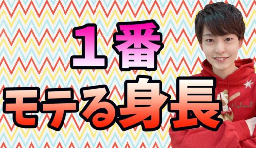 【新常識】モテる身長男女別公開