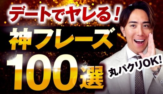 【せふれ量産】デートでヤレる神フレーズ100選【実録音声付き】