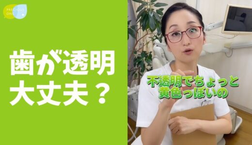 【質問】歯の先っぽが透明って、大丈夫ですか？ #shorts