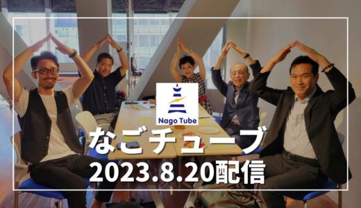 第68回　スポーツを活かした名古屋の将来・モテる会社を作る！？・和楽器ジャズバンドがライブシーンを席捲！？他