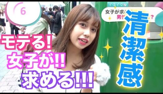 これぞモテテク！女子が男に求める清潔感は？【イヴイヴ】