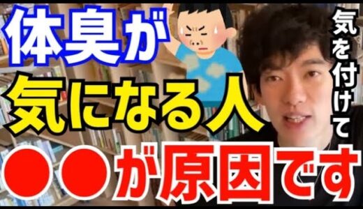 【DaiGo】体臭がう●こ臭い人って実は●●が原因なんですよ。食事・睡眠・運動を改善しましょう。DAIGOが体臭の原因と対策について説明する【切り抜き/心理学/知識/炎症/口臭/ケア/加齢臭/匂い】